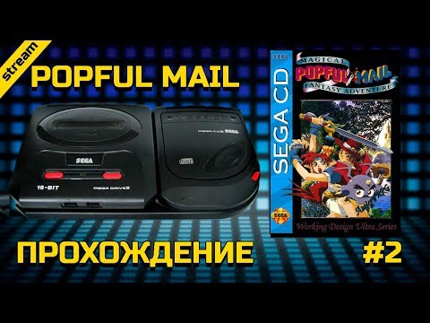 Видео: POPFUL MAIL ► SEGA CD ► ПРОХОЖДЕНИЕ ► ЧАСТЬ 2