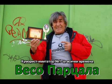 Видео: Вицове от Весо Парцала 2020