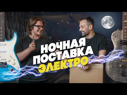 Видео: Большая Поставка Гитар G&L: Что Внутри? | Гитарный Клуб