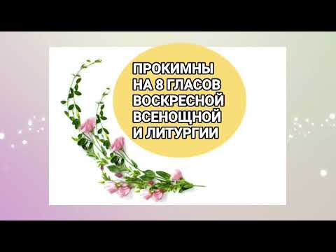 Видео: Воскресные прокимны