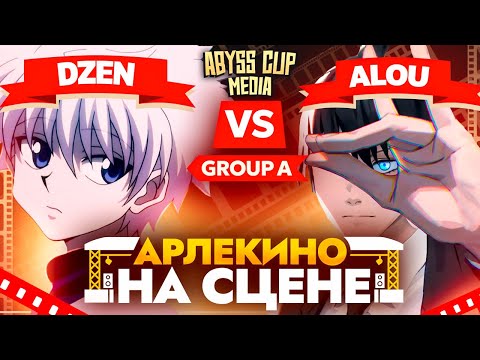 Видео: Арлекино КОСИТ бездну | Глин комментирует Abyss Cup Media (Dze_n VS Alou)