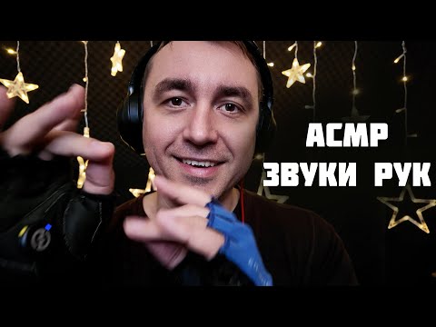 Видео: АСМР ЗВУКИ РУК на 100% МУРАШЕК !