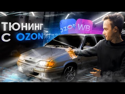 Видео: Дешёвый ТЮНИНГ с OZON на ВАЗ 2114. ТУРБИНА В ЧЕТЫРКУ?