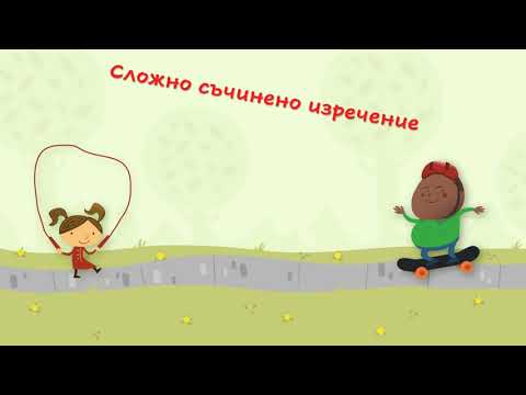 Видео: СЛОЖНО СЪЧИНЕНО ИЗРЕЧЕНИЕ