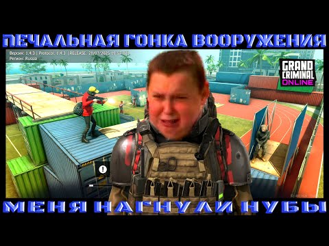 Видео: МЕНЯ НАГНУЛИ НУБЫ В ГОНКЕ ВООРУЖЕНИЯ В GRAND CRIMINAL ONLINE (GCO)! 