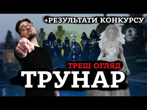 Видео: ТРУНАР [ТРЕШ ОГЛЯД] (укр.)