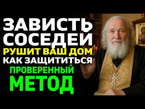 Видео: ЗАВИСТЬ соседей разрушает ваш дом! Как распознать и защититься молитвой?