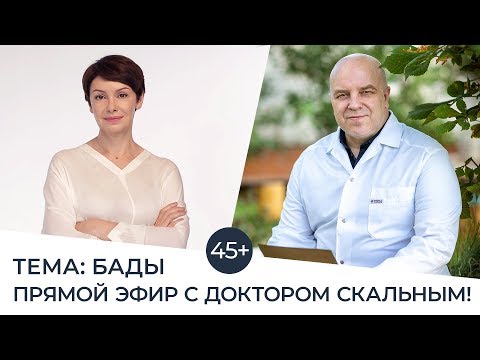 Видео: ВСЯ ПРАВДА О БАДах! Прямой Эфир с доктором Скальным.
