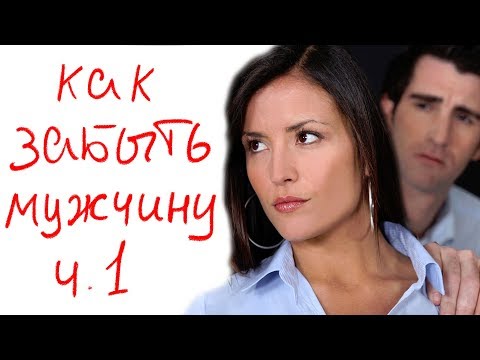 Видео: Как забыть мужчину. Ч.1