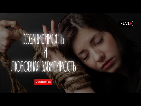 Видео: Созависимость и любовная зависимость. (В качестве приглашённого спикера)