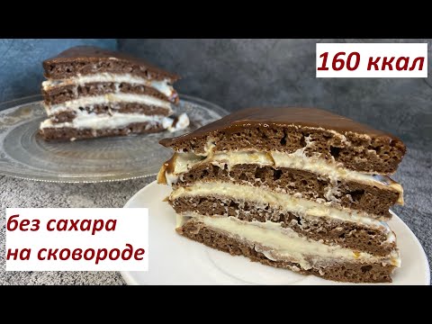 Видео: ПП ШОКОЛАДНЫЙ ТОРТ НА СКОВОРОДЕ, БЕЗ САХАРА, КБЖУ в описании