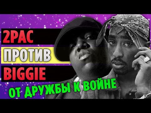 Видео: Как 2Pac и Biggie Перешли от Дружбы к Вражде