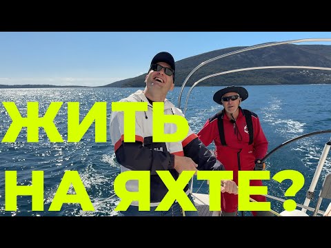 Видео: Пенсия мечты на яхте в Черногории ! Обзор Bavaria Yachts 42 Match