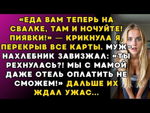 Видео: Жрать будете на свалке и ночевать там же – надоели дармоеды, закрыла карты я