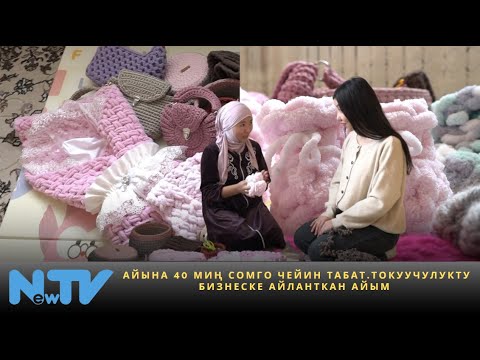 Видео: Айына 40 миң сомго чейин табат. Токуучулукту  бизнеске айланткан айым