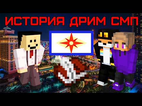 Видео: История Дрим СМП | Развитие Лас Невадаса (Часть 12) (Майнкрафт Dream SMP Las Nevadas)