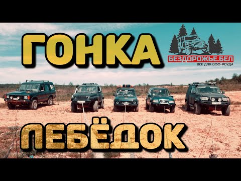 Видео: Сравнительный тест лебёдок Еlectric Winch 12000 | Тmax 9500 |Warna8500 | Comeup DV9000 |Magnum 12000