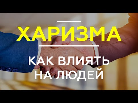 Видео: КАК ВЛИЯТЬ НА ЛЮДЕЙ с помощью харизмы. 4 главных вида харизмы.