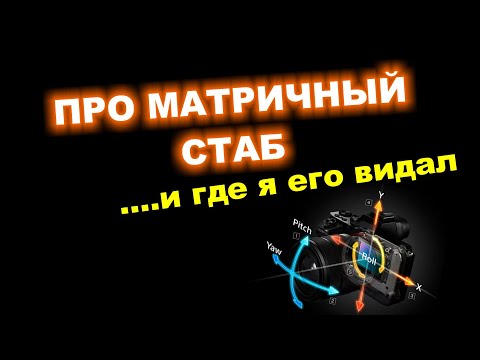 Видео: Где я видал матричный стаб...