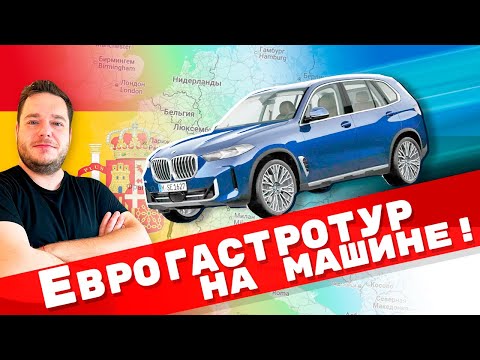 Видео: Еду из Эстонии в Испанию на машине: пробую блюдо в каждой стране!
