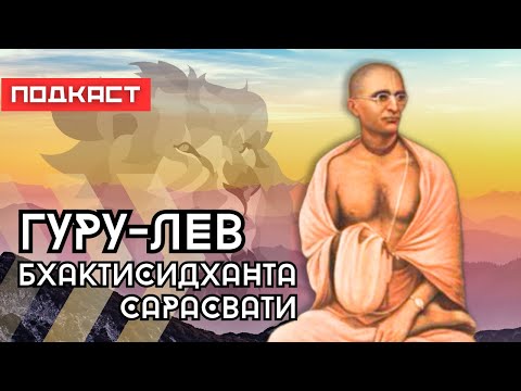 Видео: Бхактисидханта Сарасвати Тхакур | Документальный подкаст | Авадхута Чандра дас