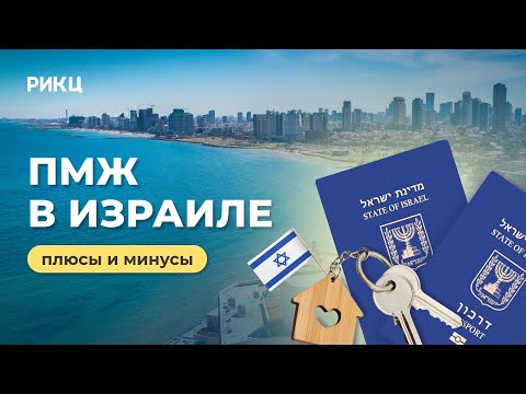 Видео: Плюсы и минусы ПМЖ в Израиле — РИКЦ