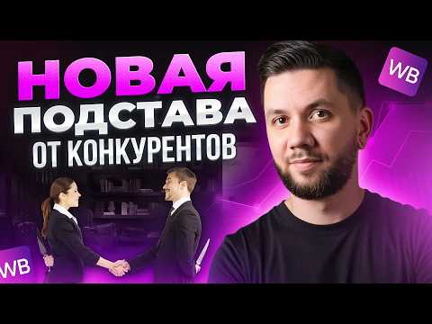 Видео: Как конкуренты на Вайлдберриз КРАДУТ продажи? Топ-5 ЧЕРНЫХ СХЕМ и как с ними бороться