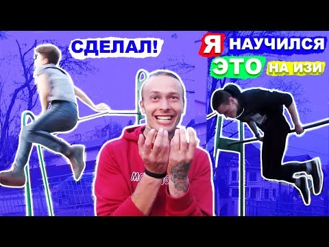 Видео: ПОДРОСТКИ 15-16 ЛЕТ Научились 360 На Турнике + Стульчик Назад За 1 ДЕНЬ! (ПОПЫТКАМИ!) ★