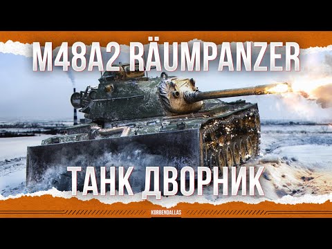 Видео: ОТВАЛ НАДО? - M48A2 Räumpanzer