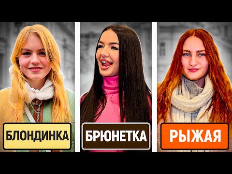 Видео: 5 ГЛУПЫХ ВОПРОСОВ ДЕВУШКАМ / Кто умнее: блондинки, брюнетки или рыжие?