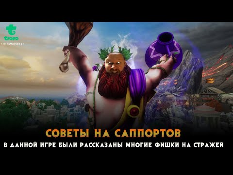 Видео: Игра за Саппорта в SMITE с подробным объяснением что билдить и как играть Стражем в #smite БАХУС