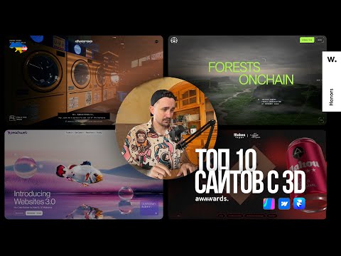 Видео: ТОП 10 сайтов с 3D, которые дают по мозгам и вдохновляю | Spline