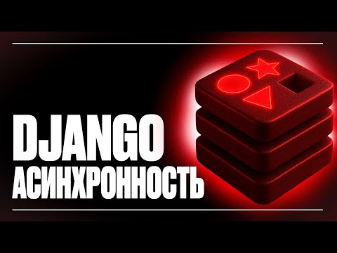Видео: АСИНХРОННОСТЬ В ДЖАНГО | ПРАКТИЧЕСКИЙ ПРИМЕР