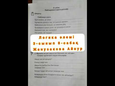 Видео: Логика әлемі 3-сынып 8-сабақ  Жанузакова Айнур