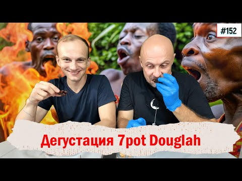 Видео: 152 Дегустация 7pot Douglah 20.08.2024