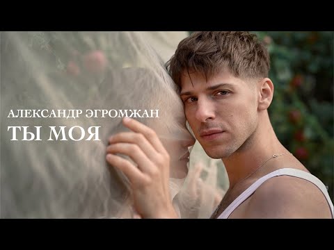 Видео: Александр Эгромжан - Ты моя (Клип 2023)