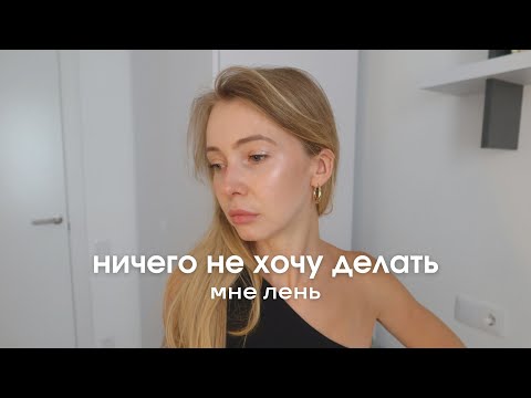 Видео: Ленюсь и не могу взять себя в руки. Как быть?