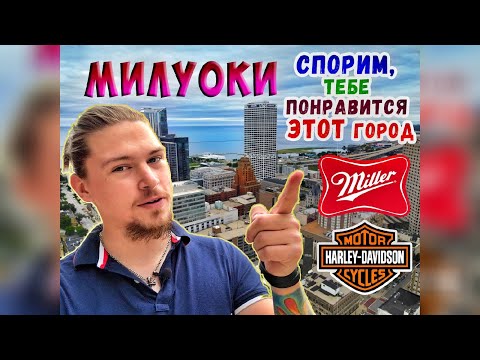 Видео: Дальнобойщик в МИЛУОКИ, штат Висконсин. Родина ХАРЛЕЕВ и пива МИЛЛЕР. Эпизод 6.