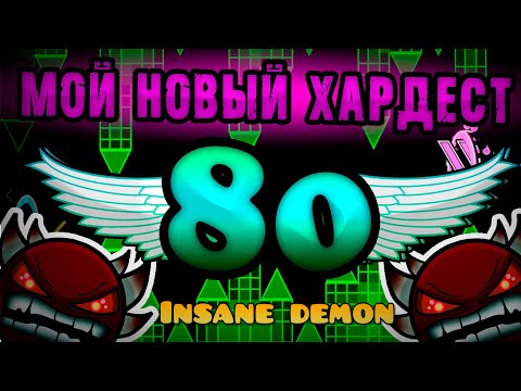 Видео: Мой Новый Хардест 8o инсейн демон Geometry Dash [12]