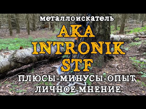 Видео: АКА ИНТРОНИК! опыт пользования, секреты настройки, детальный разбор металлодетектора!