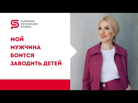 Видео: Мой мужчина боится заводить детей: что мне делать? Советы психолога. Кристина Кудрявцева