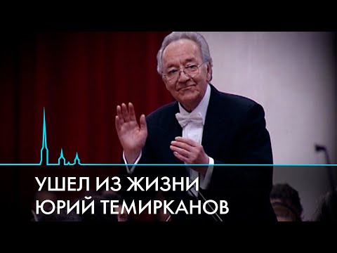 Видео: Не стало великого дирижера Юрия Темирканова