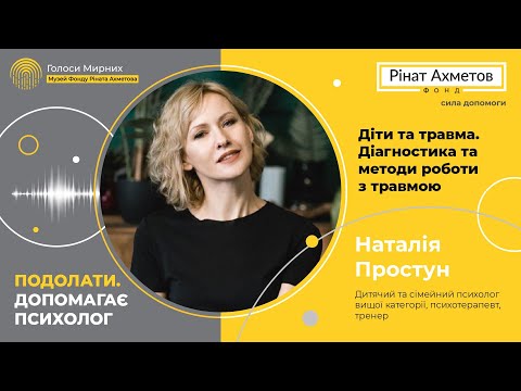 Видео: Діти та травма  Діагностика та методи роботи з травмою @Akhmetovfoundation