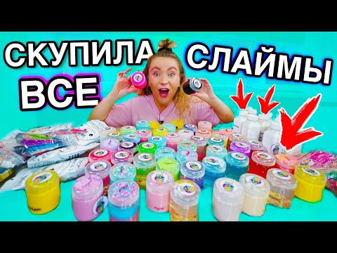 Видео: СКУПИЛА ВСЕ СЛАЙМЫ от @slime__shop05 ! обзор более 50 слаймов !
