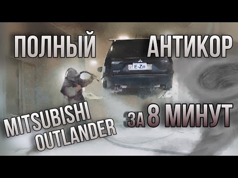 Видео: Антикоррозионная обработка Mitsubishi Outlander / За 8 минут