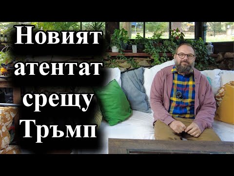 Видео: Стрелец се укрил в храстите до голф игрището на бившия президент - 16.09.2024 г.