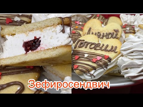 Видео: Зефиросендвич!Сендвич с зефиром!Зефир