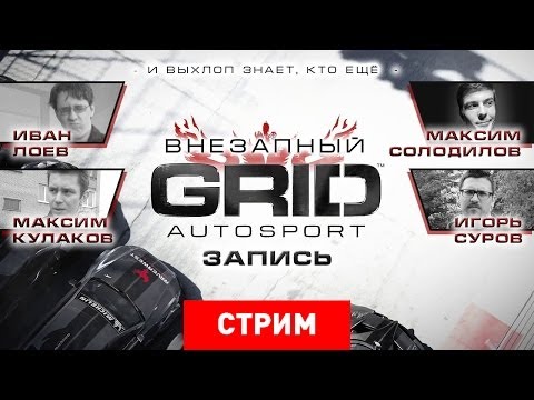 Видео: Внезапный GRID (опять)! [Запись]