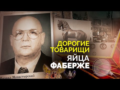 Видео: Дерзкое преступление и тайна сокровищ Фаберже | Кто в СССР зарабатывал миллионы на искусстве