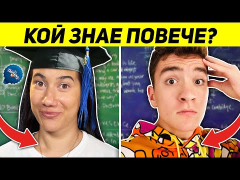 Видео: КОЙ ЗНАЕ ПОВЕЧЕ CHALLENGE